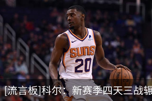 [流言板]科尔：新赛季四天三战辗转三座城市，赛程不理想但这就是NBA